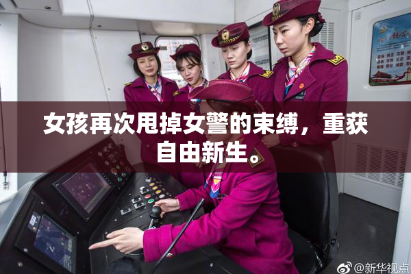 女孩再次甩掉女警的束缚，重获自由新生。