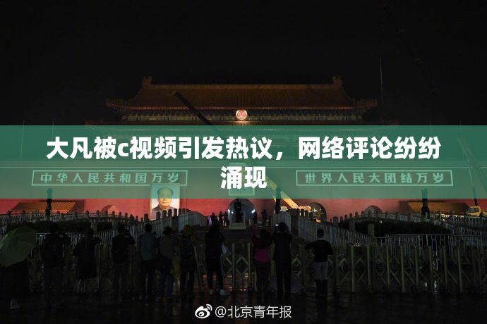 大凡被c视频引发热议，网络评论纷纷涌现