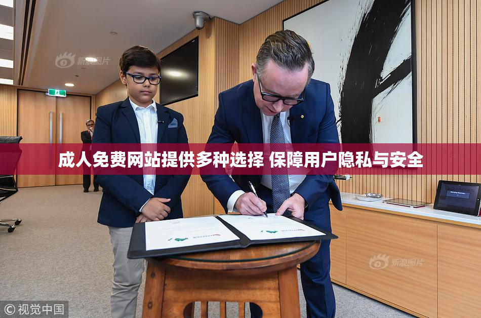 成人免费网站提供多种选择 保障用户隐私与安全