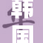韩国美女再度惊艳亮相，魅力无法抵挡！