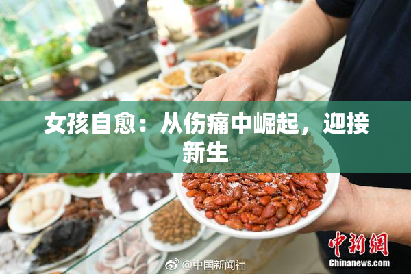 女孩自愈：从伤痛中崛起，迎接新生