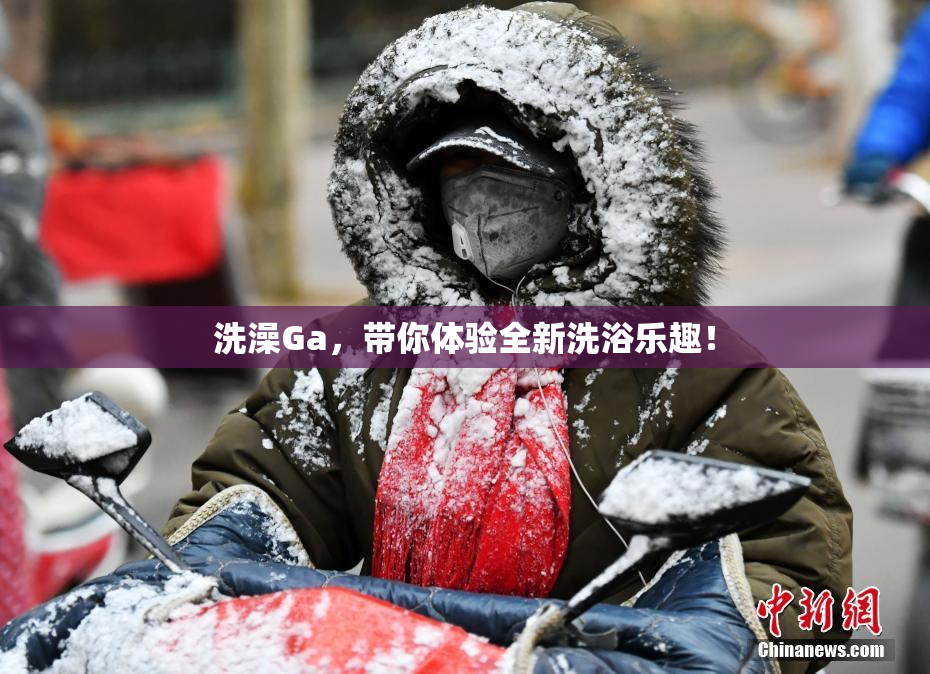 洗澡Ga，带你体验全新洗浴乐趣！