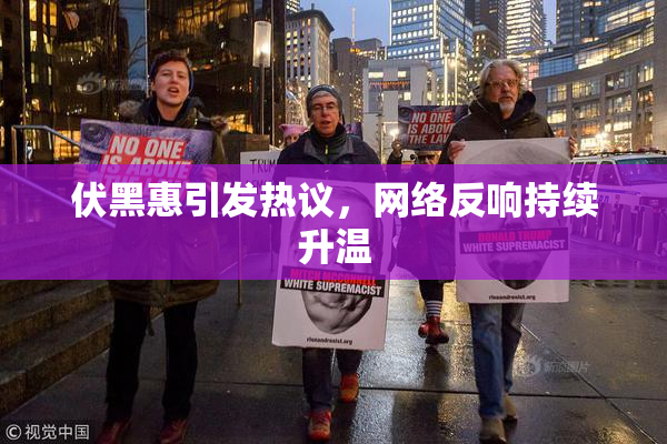 伏黑惠引发热议，网络反响持续升温