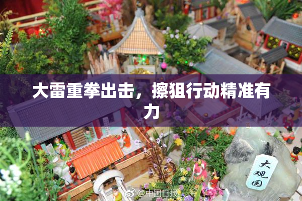大雷重拳出击，擦狙行动精准有力