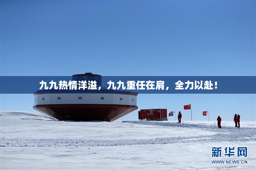 九九热情洋溢，九九重任在肩，全力以赴！