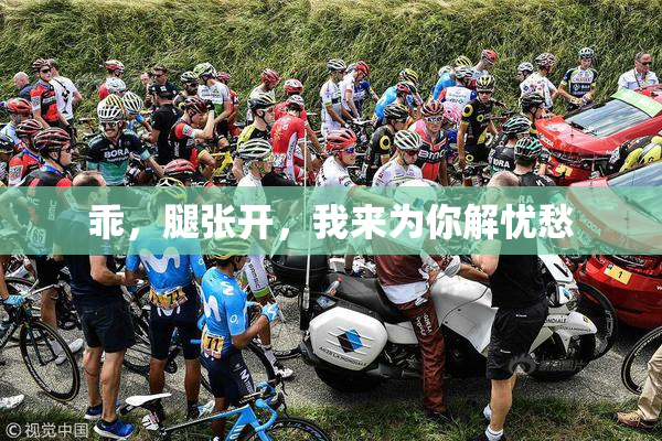乖，腿张开，我来为你解忧愁