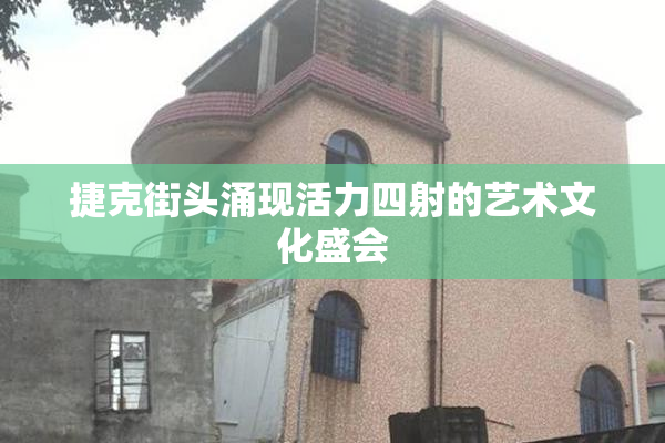 捷克街头涌现活力四射的艺术文化盛会