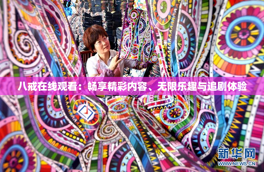 八戒在线观看：畅享精彩内容、无限乐趣与追剧体验