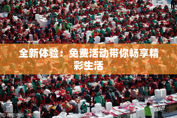 全新体验：免费活动带你畅享精彩生活
