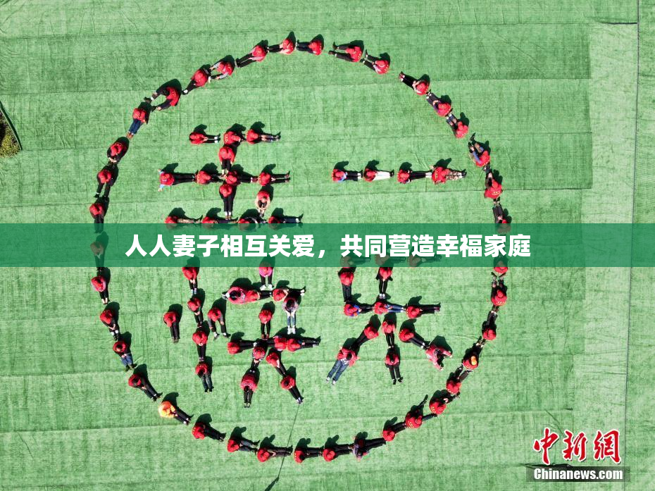 人人妻子相互关爱，共同营造幸福家庭