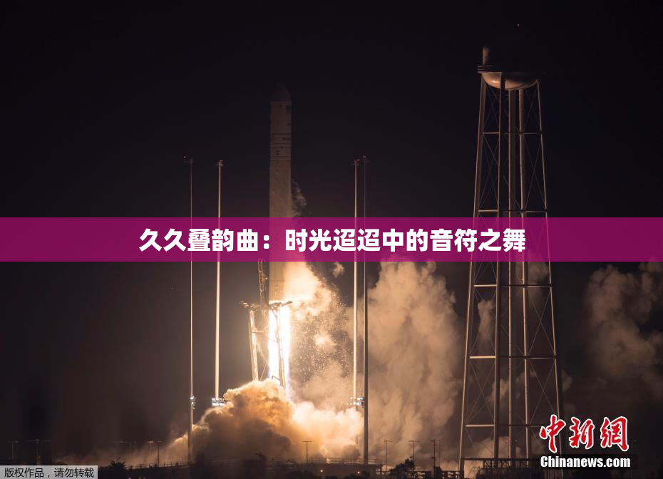 久久叠韵曲：时光迢迢中的音符之舞