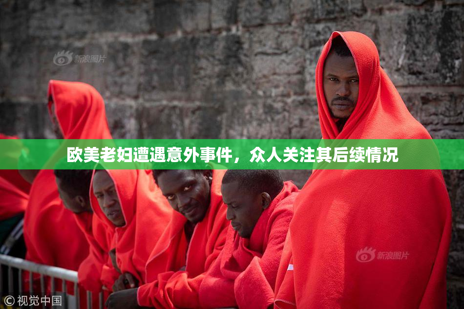 欧美老妇遭遇意外事件，众人关注其后续情况