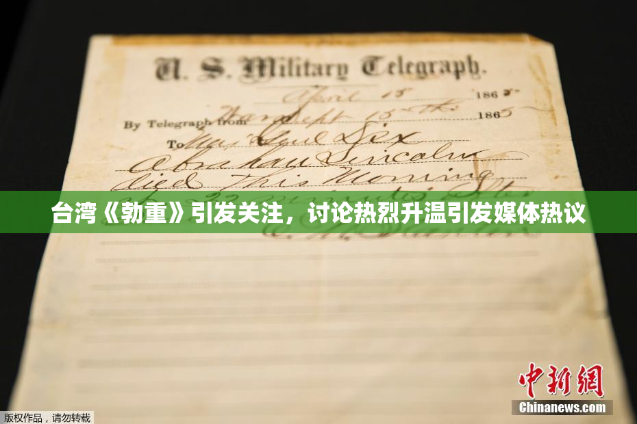 台湾《勃重》引发关注，讨论热烈升温引发媒体热议