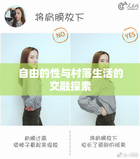 自由的性与村落生活的交融探索