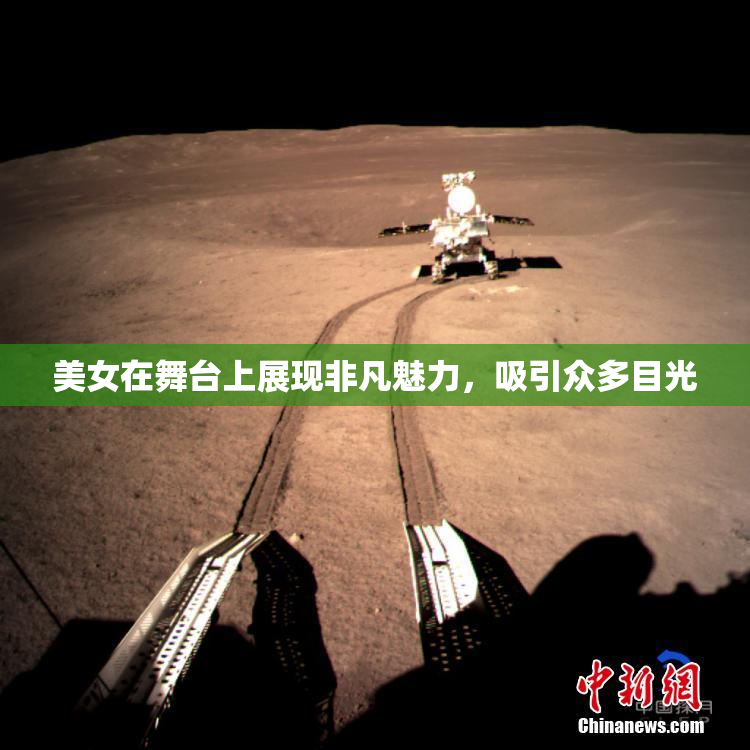 美女在舞台上展现非凡魅力，吸引众多目光