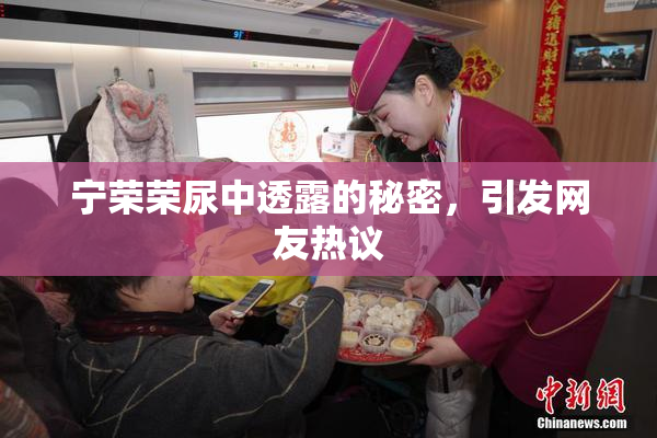宁荣荣尿中透露的秘密，引发网友热议