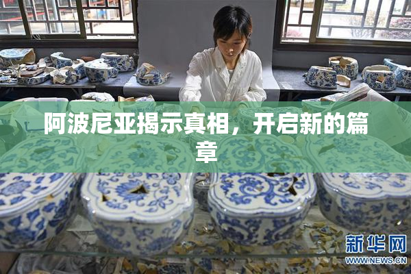 阿波尼亚揭示真相，开启新的篇章