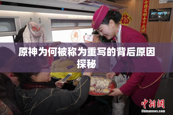 原神为何被称为重写的背后原因探秘