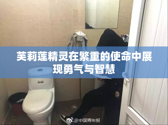 芙莉莲精灵在繁重的使命中展现勇气与智慧