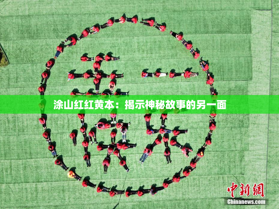 涂山红红黄本：揭示神秘故事的另一面