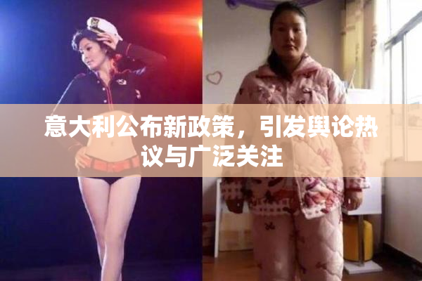 意大利公布新政策，引发舆论热议与广泛关注