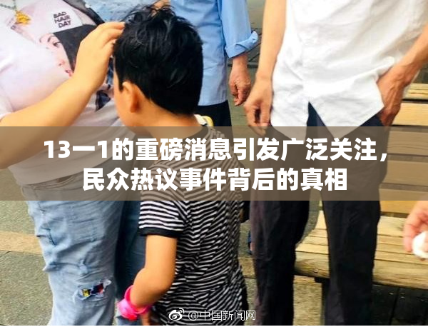 13一1的重磅消息引发广泛关注，民众热议事件背后的真相