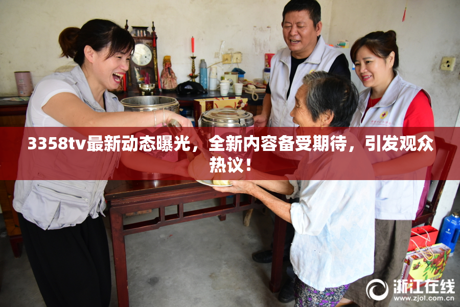 3358tv最新动态曝光，全新内容备受期待，引发观众热议！