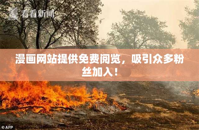 漫画网站提供免费阅览，吸引众多粉丝加入！