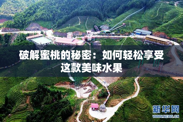 破解蜜桃的秘密：如何轻松享受这款美味水果