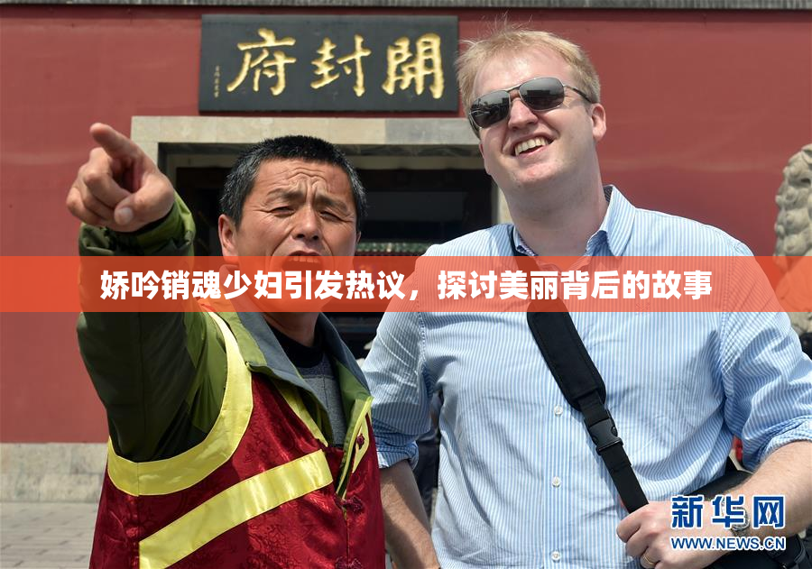 娇吟销魂少妇引发热议，探讨美丽背后的故事