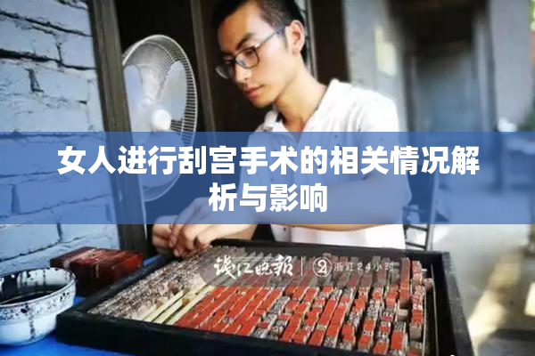 女人进行刮宫手术的相关情况解析与影响