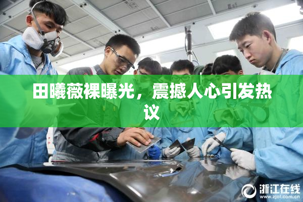 田曦薇裸曝光，震撼人心引发热议