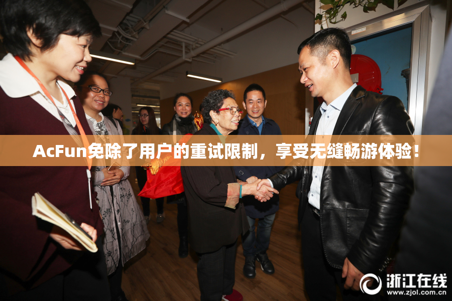 AcFun免除了用户的重试限制，享受无缝畅游体验！