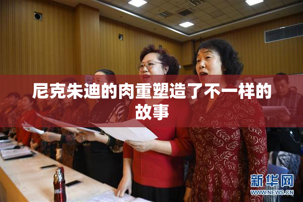 尼克朱迪的肉重塑造了不一样的故事