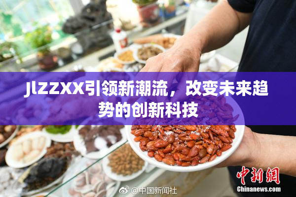 JlZZXX引领新潮流，改变未来趋势的创新科技