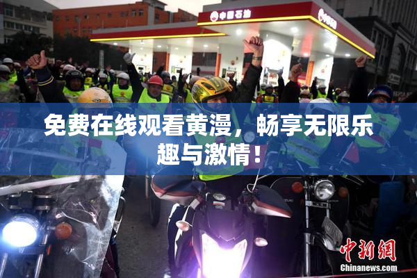 免费在线观看黄漫，畅享无限乐趣与激情！