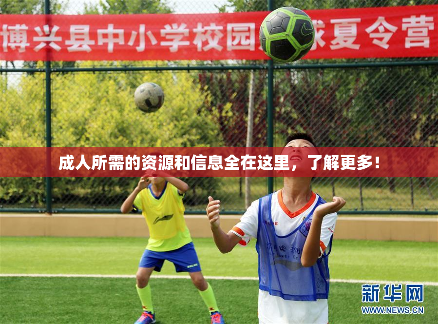 成人所需的资源和信息全在这里，了解更多！