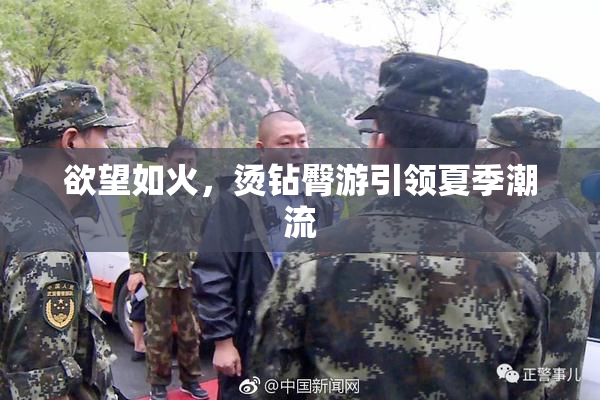 欲望如火，烫钻臀游引领夏季潮流