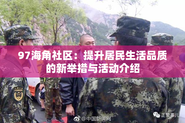 97海角社区：提升居民生活品质的新举措与活动介绍