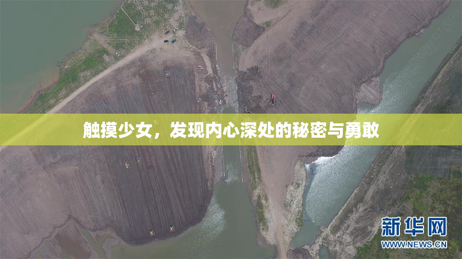 触摸少女，发现内心深处的秘密与勇敢