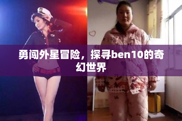 勇闯外星冒险，探寻ben10的奇幻世界