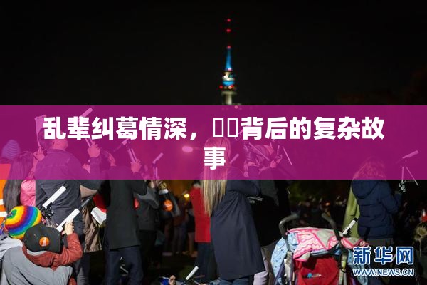 乱辈纠葛情深，亂倫背后的复杂故事