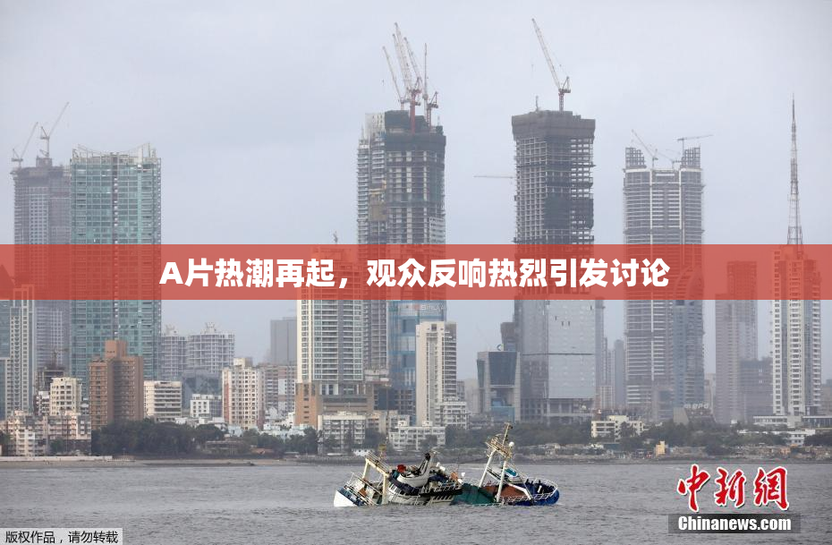 A片热潮再起，观众反响热烈引发讨论