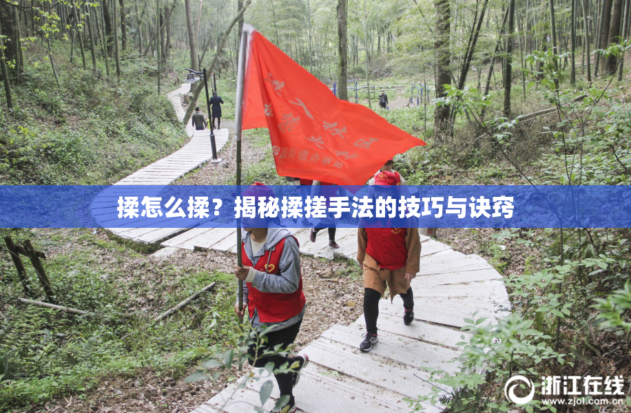 揉怎么揉？揭秘揉搓手法的技巧与诀窍