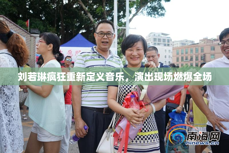 刘若琳疯狂重新定义音乐，演出现场燃爆全场