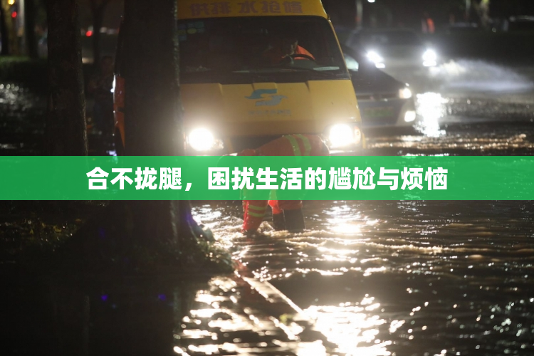 合不拢腿，困扰生活的尴尬与烦恼