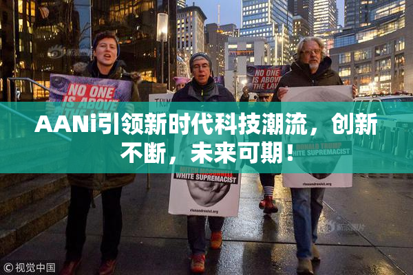AANi引领新时代科技潮流，创新不断，未来可期！
