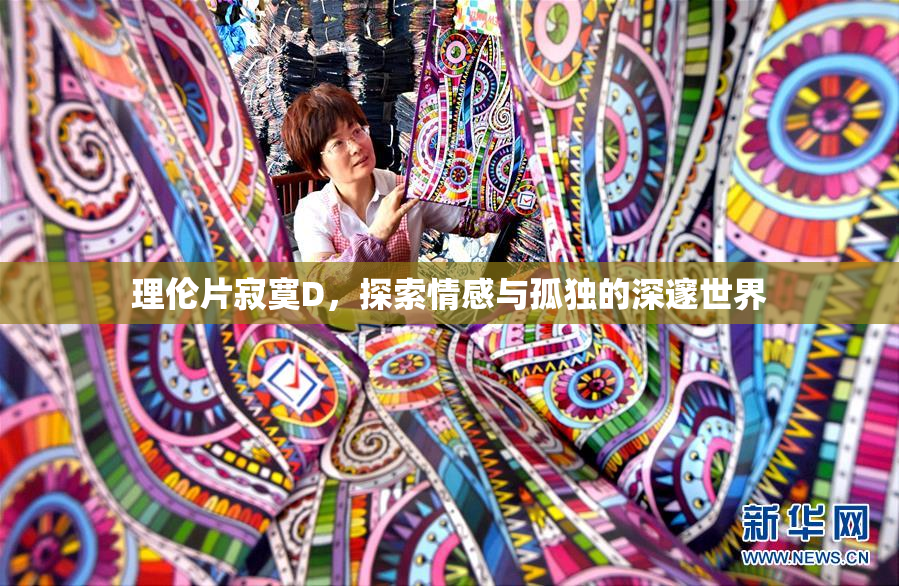 理伦片寂寞D，探索情感与孤独的深邃世界