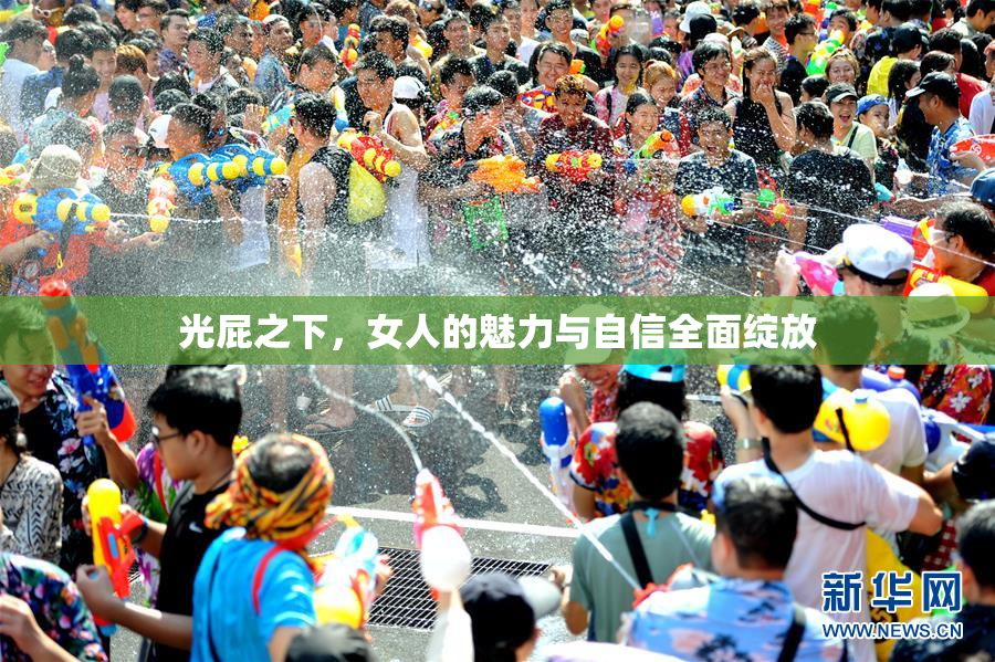 光屁之下，女人的魅力与自信全面绽放