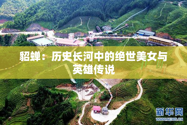 貂蝉：历史长河中的绝世美女与英雄传说